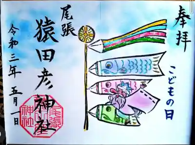 こどもの日
御朱印