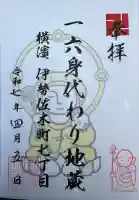 一六子育地蔵尊(神奈川県)