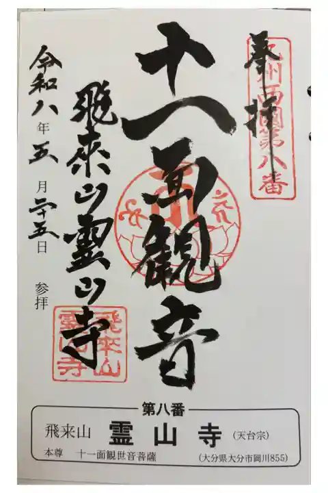 霊山寺 大分市 九州西国霊場