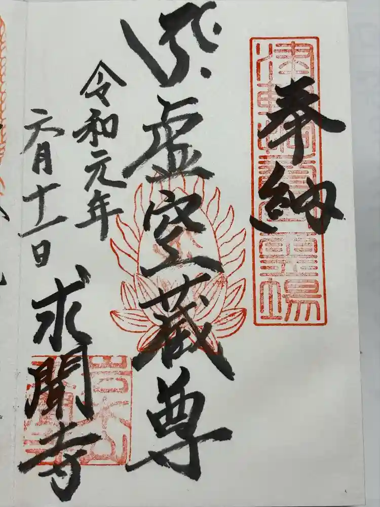 求聞寺の御朱印
