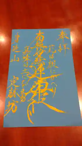 日蓮宗 総本山 塔頭 定林坊(じょうりんぼう)の御朱印