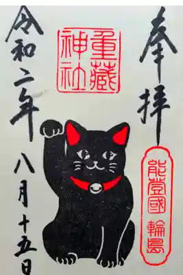 タマの御朱印　
重蔵神社さんの黒猫ちゃんの御朱印