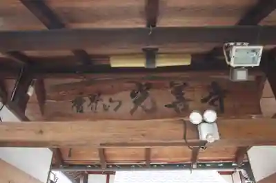 光善寺(奈良県)