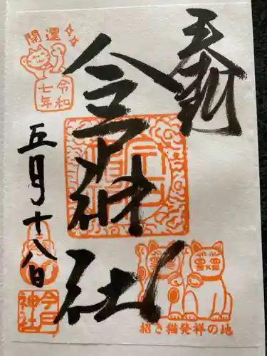 今戸神社の御朱印
