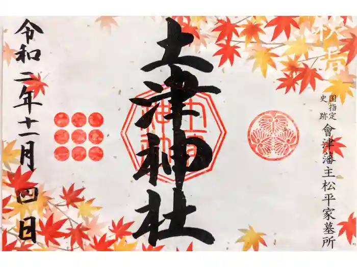 土津神社｜こどもと出世の神さまの御朱印