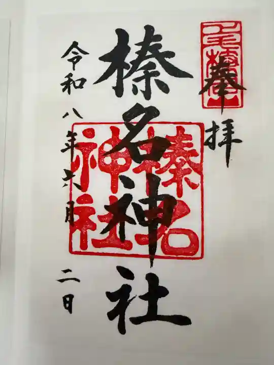 榛名神社(群馬県)