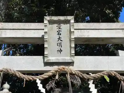 蜊江神社(滋賀県)