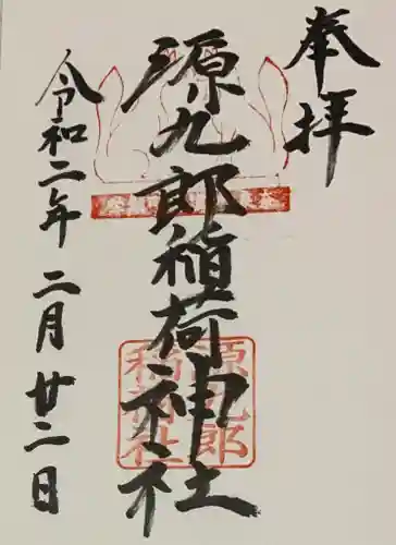 漢國神社の御朱印