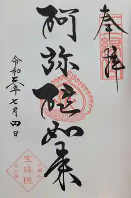 増上寺塔頭 三縁山 宝珠院(東京都)