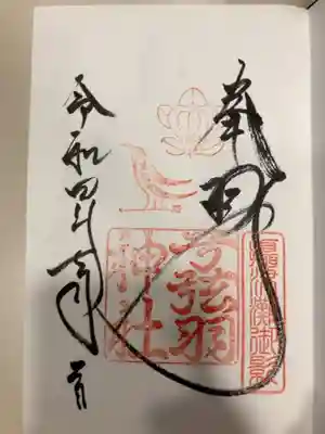 御朱印の記録の為に投稿。