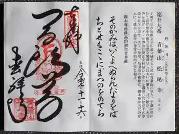 松尾寺の御朱印 2025年11月