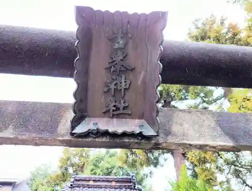 曽根神社の末社・摂社