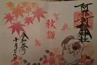 阿邪訶根神社(福島県)