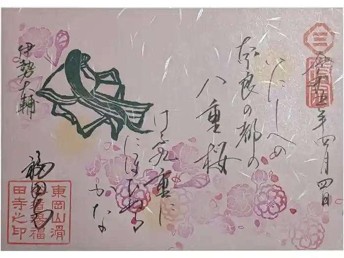 福田寺の御朱印