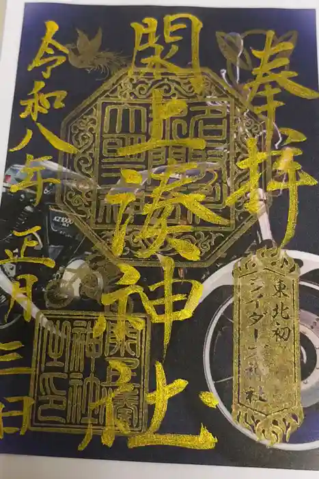 閖上湊神社の御朱印