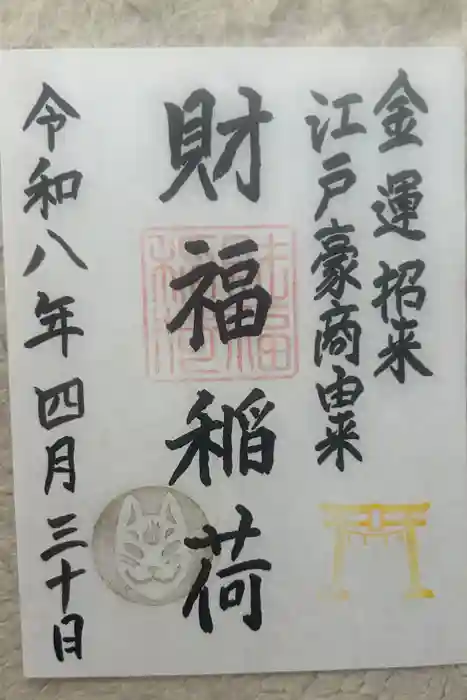 桐生天満宮の御朱印