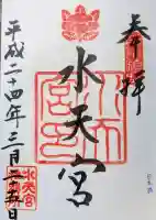 水天宮の御朱印