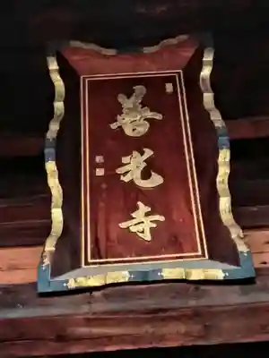 甲斐善光寺(山梨県)