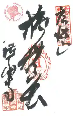 第 ５番札所　　唐松山護国寺