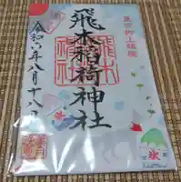 飛木稲荷神社の御朱印