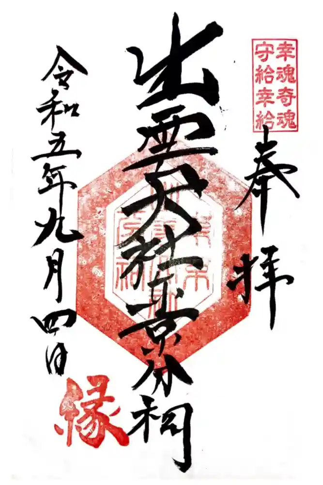 出雲大社東京分祠の御朱印