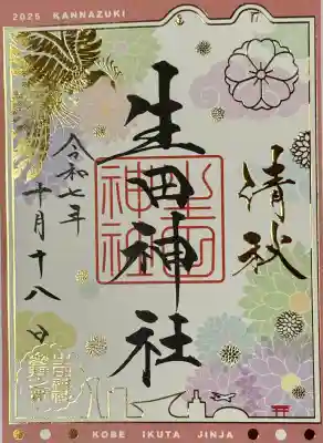 生田神社の御朱印