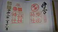 柴田神社の御朱印