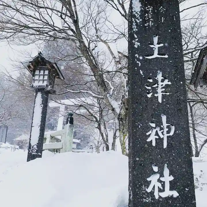 土津神社|こどもと出世の神さまのその他建物