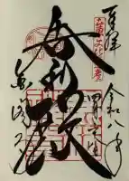 鹿苑寺(金閣寺)の御朱印