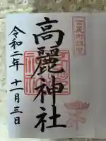 高麗神社の御朱印