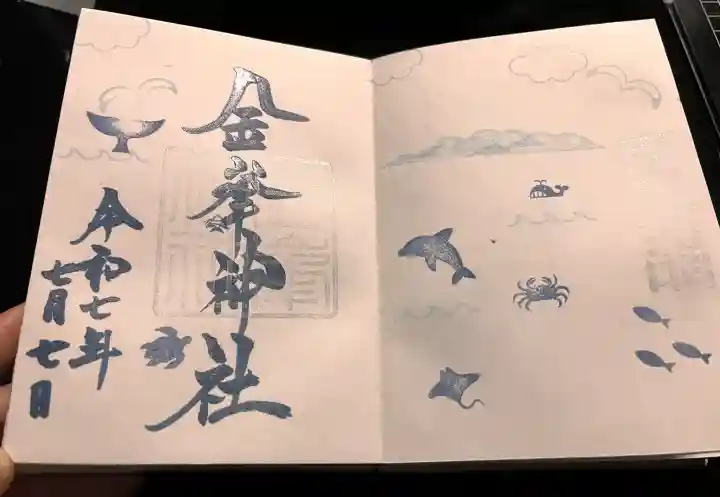 金峯神社の御朱印