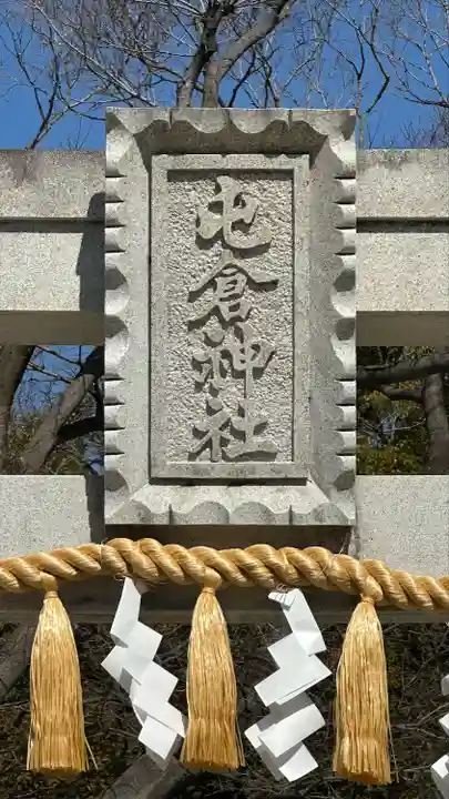 屯倉神社(大阪府)
