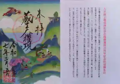 大井蔵王権現神社(東京都)