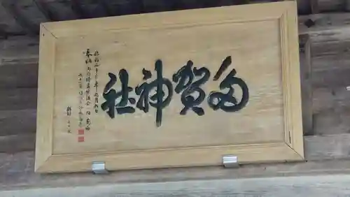 多賀神社(岩手県)