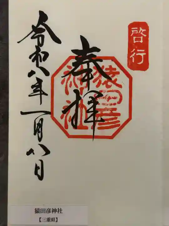 猿田彦神社の御朱印