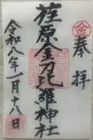 荏原金刀比羅神社の御朱印