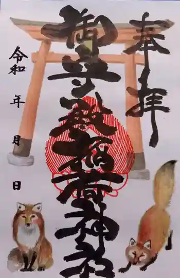 御守殿稲荷神社の御朱印 2023年10月