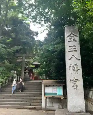金王八幡宮(東京都)