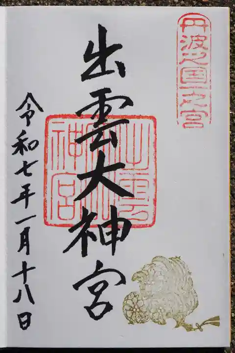 出雲大神宮の御朱印