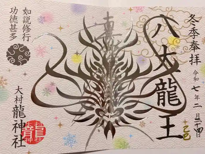 龍神社の御朱印