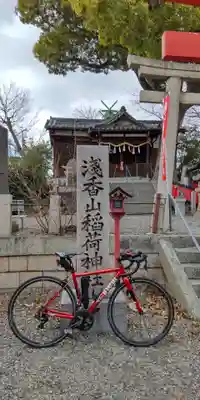 浅香山稲荷神社(大阪府)