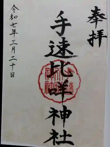 手速比咩神社（下社）(石川県)