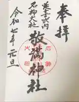 敬満神社の御朱印
