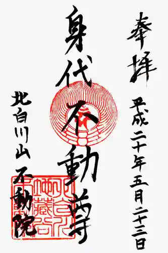 不動院の御朱印