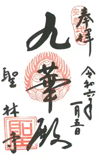 聖林寺の御朱印