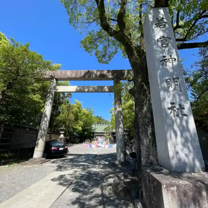 若宮神明社の{uncategorized: "未分類", other: "その他", undefined: "問題あり", building: "その他建物", grave: "お墓", sacred_gate: "鳥居", guardian: "狛犬", statue: "像", buddha: "仏像", history: "歴史", nature: "自然", garden: "庭園", animal: "動物", pagoda: "塔", temizu: "手水舎", mountain_gate: "山門・神門", sanctuary: "本殿・本堂", subordinate: "末社・摂社", art: "芸術", scenery: "景色", jizo: "地蔵", ema: "絵馬", goshuin: "御朱印", omikuji: "おみくじ", items: "授与品その他", amulet: "お守り", goshuincho: "御朱印帳", eats: "食事", festival: "お祭り", votive_dance: "神楽", shichigosan: "七五三参", wedding: "結婚式", experience: "体験その他", initially: "初詣", around: "周辺", anti_infection: "感染症対策"}