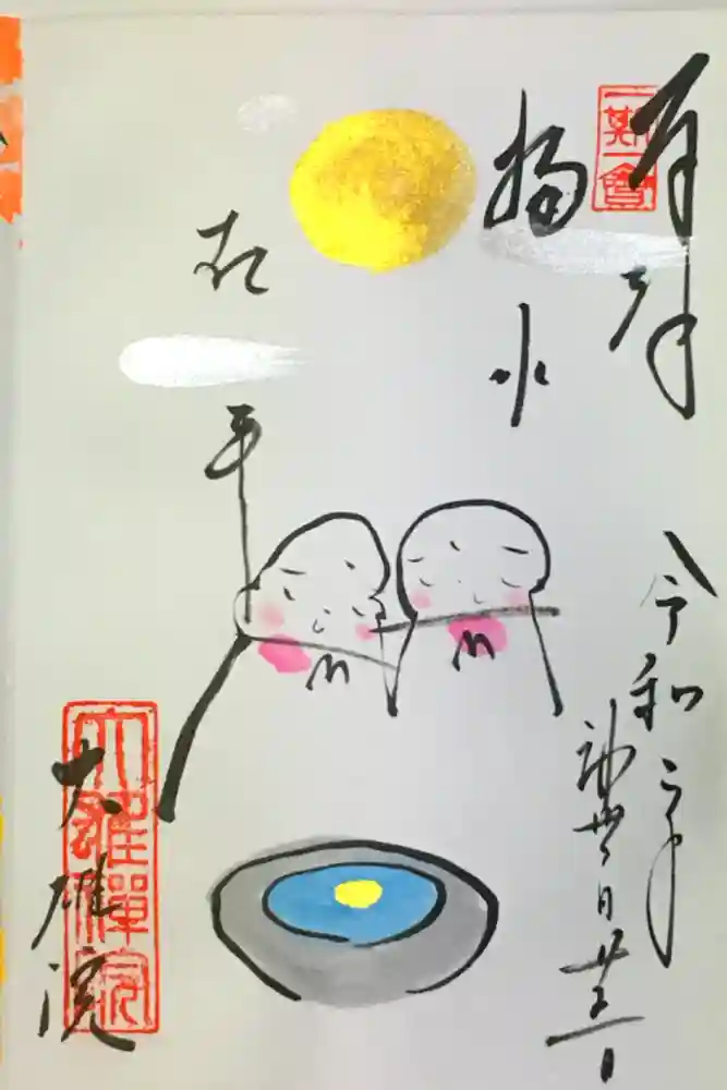 大雄院の御朱印