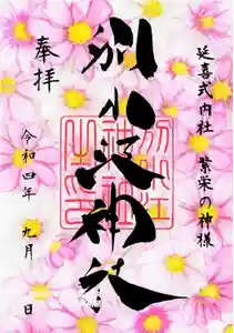 別小江神社の御朱印(2022年08月22日(月) 13時30分32秒投稿)