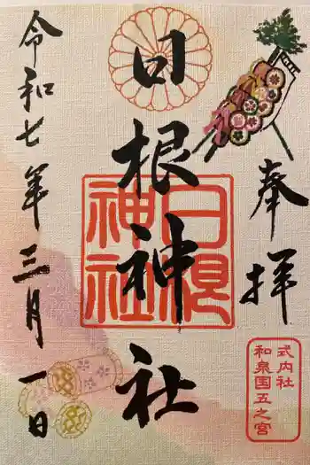 日根神社の御朱印 2025年03月