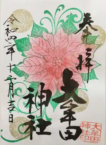 大牟田神社の御朱印